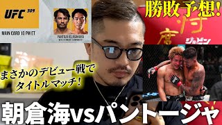 【UFC310】電撃決定！！！朝倉海vsパントージャ！UFCデビュー戦がUFCタイトルマッチ！一体どうなる！？＆年間MMAベストバウト級の名勝負！平良達郎vsロイバル感想！ [upl. by Auqenehs]