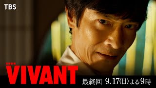 『VIVANT』最終回！愛を探す冒険の果てに待ち受けるのは― 第10話 917日よる9時00分【TBS】 [upl. by Joey]