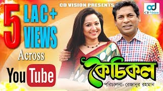 Kechikol  Mosharraf Karim  Nadia Ahmed  Mahbuba Rezanur  Bangla Natok [upl. by Ahtanoj]