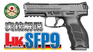 【ミリオタ通信】自衛隊 New ハンドガン『HampK SFP9・VP9』【実銃解説】 [upl. by Garald34]