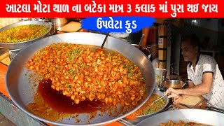 સૌથી મોટા થાળ માં બનાવે માત્ર 3 કલાક માં પૂરું રાજધાની ના બટેટા Rajdhani bhungla bateka upleta Food [upl. by Addy]