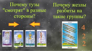 Символика Таро Почему Тузы quotсмотрятquot в разные стороны  8 жезлов [upl. by Armillda]