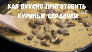 Куриные сердечки в сливочном соусе Отличное простое блюдо для обеда или ужина [upl. by Olmsted477]