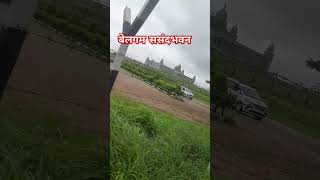 बेलगम संसदभवन😍😍shortvideos youtubeshorts trending viralvideo vlog करनाटक [upl. by Engeddi115]