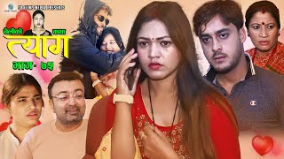 Nepali web series  TYAAG quotत्यागquot Ep 75  Dec 26 2022  Swanika Bastola  Avishek  Pawan  Samip [upl. by Dahc]