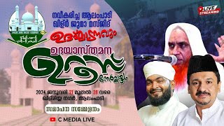 നവീകരിച്ച ആലംപാടി ഖിള്ർ ജുമാ മസ്ജിദ് ഉദ്ഘാടനം  Kabeer Baqavi Live today  C media Live [upl. by Ayokal617]