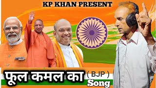 फूल कमल का New BJP Song  SB Malik  New 2023 Desh Bhakti Song Kp Khan [upl. by Congdon]