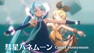 【MMD】彗星ハネムーン Comet Honeymoon 初音ミク×鏡音リン [upl. by Oliana32]