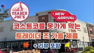 🇺🇸 미국 트레이더조 Trader Joe’s 코스트코를 못가게 막는 트레이더조 가을 제품   리뷰 포함 [upl. by Wendelin]