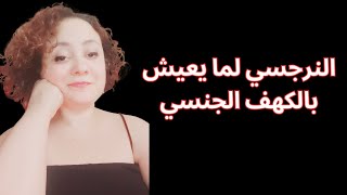 النرجسي وأخطر سلوك حميمي ضدك quot مناديل بكل مكانquot [upl. by Ttennej436]