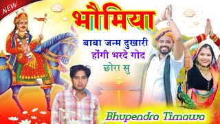 Singer Bhupenad Timawa  भोमिया बाबा जन्म दुखियारी होगी भरद गोंद छोरा सु New Song 2024 [upl. by Boony352]