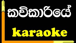 Kavikariye Sindu Kiyana Lande  Karaoke song with Lyrics [upl. by Lezirg]