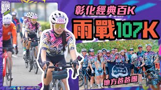 雨戰107K！車友都是防水的 美利達彰化經典百K 2024 ｜shirley time 經典百k [upl. by Eidahs]