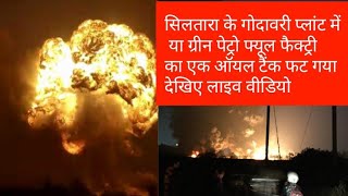 Siltara green petro fuel factory oil tank blast live videosiltara plant blast videosiltara plant [upl. by Aerbma]