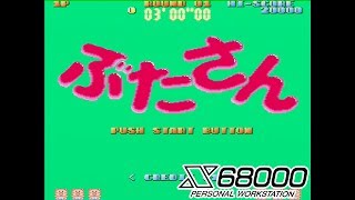 ぶたさん 【 X68000 】 [upl. by Deroo]