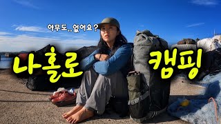 제주도민도 처음 가본 제주도의 숨겨진 섬에서 나홀로 캠핑 [upl. by Deva]