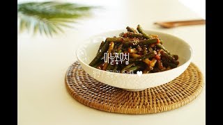 마늘쫑무침 만드는법 by 1등엄마Garlic scapes  side dish  Korean food [upl. by Eiramave]