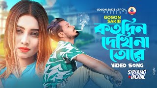 Kotodin Dekhi Na Tore😭GOGON SAKIB  Video Song  16th December Special  নতুন বাংলা গান ২০২৩ [upl. by Icats]