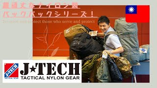 １００％ MADE IN TAIWAN！アメリカ中央情報局への納入実績あるミリタリー老舗「JTECH」をご紹介！ ♯１５ [upl. by Rolo507]