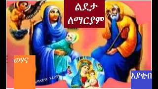 የልደታ ማርያም ኦርቶዶክስ መዝሙር  Lideta Le Mariam Ethiopian Orthodox Mezmur bestnew [upl. by Cyndy521]