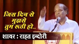 Rahat Indori Best Shayari quotजिस दिन से मुझसे तुम रूठी होquot  All India Mushaira Video 2018  Bismillah [upl. by Hakceber668]