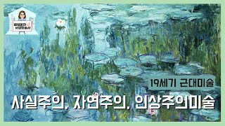 사실주의 자연주의 인상주의 미술 19세기 근대미술에 대해 알아보자 배워볼까 서양미술사 08 [upl. by Cheatham]