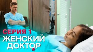 ЖЕНСКИЙ ДОКТОР4  СЕРИЯ 1 Лучший Сериал О Врачах Мелодрама [upl. by Eppes]