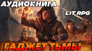 АУДИОКНИГА LitRPGГАДЖЕТ ТЬМЫ аудиокниги аудиокнига [upl. by Ah]