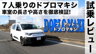 【フィアットドブロマキシ】試乗インプレッション ５人乗りドブロとの違い車室の長さや高さを徹底検証！ FIAT DOBLO MAXI [upl. by Dorcus82]