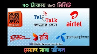 মিনিট কিনুন আজীবন মেয়াদ যে কোনো পরিমান রিচার্জ আজীবন মেয়াদে আজই অ্যাপ ডাউনলোড করুন Grameen Phone [upl. by Cleon]