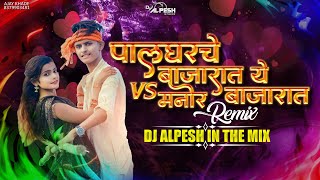 PALGHAR CHE BAJARAT YE VS MANOR BAJARAN DJ ALPESH IN THE MIX [upl. by Sungam]