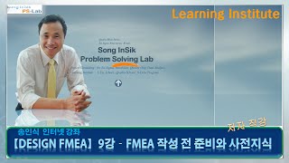 품질전문가Design FMEA9강FMEA 작성 전 준비와 사전지식 PSLab  송인식 [upl. by Durston]