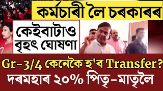 🔴কৰ্মচাৰী লৈ কেইবাটাও বৃহৎ সিদ্ধান্তGradeiiiiv Mutual TransferAssam Govt EmployeesSalary News [upl. by Thatcher973]