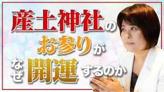 産土神社のお参りがなぜ開運するのか？ [upl. by Akinad]