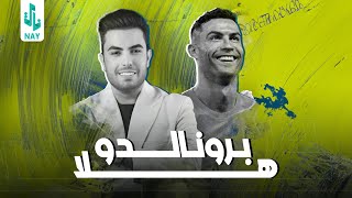 هلا برونالدو  سعدون الساعدي  Official Music [upl. by Karlotta690]