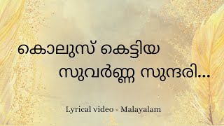 Kolusu Kettiya Suvarnna Sundari  Lyrical Video Malayalam  കൊലുസ് കെട്ടിയ  Laavudhikkana neramayi [upl. by Saylor144]