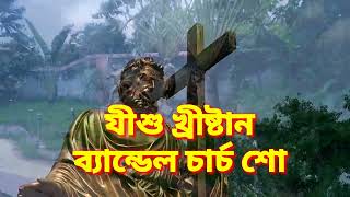 Jesus Christ Bandel Church Show  যীশু খ্রীষ্টান ব্যান্ডেল চার্চ শো ।New Romantic Vlog Video 2024 [upl. by Krusche]