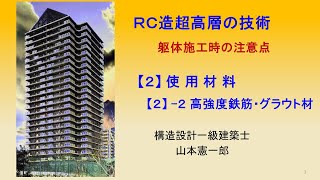 RC造超高層の技術 （２） 2 高強度鉄筋・グラウト材（改Ⅱ） [upl. by Arac]