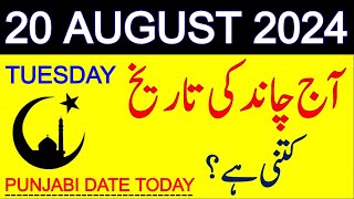 Aj Chand Ki Tarikh Kya Hai 2024  Today Islamic Date 2024  20 August 2024 Chand ki Tarikh [upl. by Eirelav]