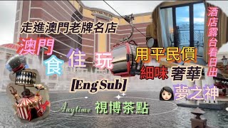 Macau澳門 Eng Sub 🔥細味奢華 • 酒店露台睇日出 • 視博茶點 • Morpheus Hotel😍品味老牌名店🔥平民小食 vlog macau [upl. by Akin]