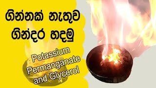 Potassium Permanganate and Glycerine fire  ඉ‌‌බේ ඇතිවන ගින්දර [upl. by Satterlee8]