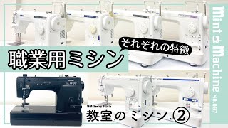 【Mint Machine NO 007】 教室のミシン②職業用 ミシンそれぞれの特徴 [upl. by Inglis]