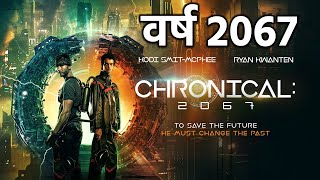 2067  समय यात्रा  वर्ष 2067 Full HD Movie Time Travel time travel Movie 2067 timetravel [upl. by Gibbeon36]