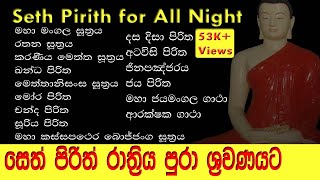 සර්ව රාත්‍රික සෙත් පිරිත් l Seth Pirith for All Night l පිරිත් සජ්ඣායනය l Pirith Chanting l Paritta [upl. by Albie]