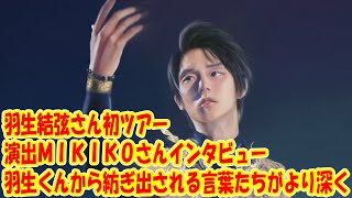 羽生結弦さん初ツアー 演出ＭＩＫＩＫＯさんインタビュー「羽生くんから紡ぎ出される言葉たちがより深く」 [upl. by Alekal410]