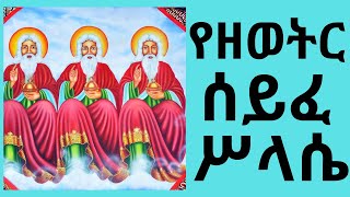 የዘወትር ሰይፈ ሥላሴ I Seife Selassie Zeweter Ethiopian Orthodox Tewahedo Mezmur [upl. by Nylavad]