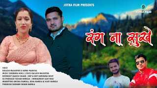 Rang na sukhai New Garhwali Song 2023  Seema pangriyal amp Kailash Malhotra  Jotra Film [upl. by Ambrosia]