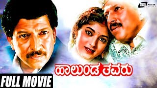 Halunda Thavaru  ಹಾಲುಂಡ ತವರು  Kannada Full Movie  Vishnuvardhan Movies  Sithara  Family Movie [upl. by O'Donoghue366]