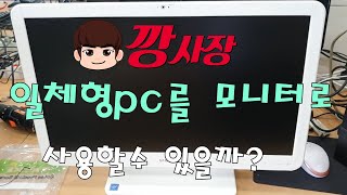 컴퓨터일체형pc를 모니터로 사용하는방법입니다HDMI입력 포트가 있어야 가능 [upl. by Rochella]