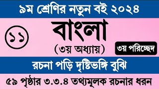 নবম শ্রেণির বাংলা ৩য় অধ্যায় ৫৯ পৃষ্ঠা সমাধান ।৩য় পরিচ্ছেদ ৩৩৪। Class 9 Bangla Chapter 3 Page 59 [upl. by Butterfield]